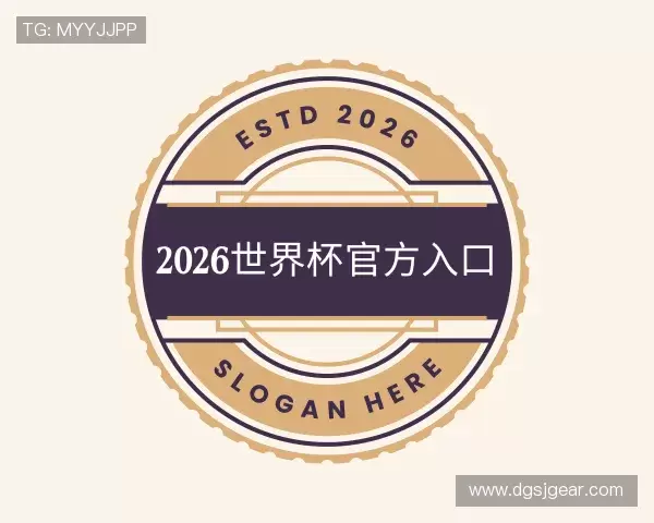 解读2026世界杯官方入口