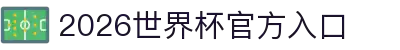 2026世界杯官方入口_国际足联世界杯官方平台