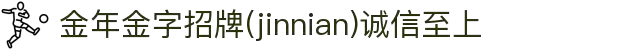 金年会|金年会·jinnian(金字招牌)诚信至上